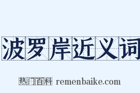 波罗岸近义词是什么意思的图片